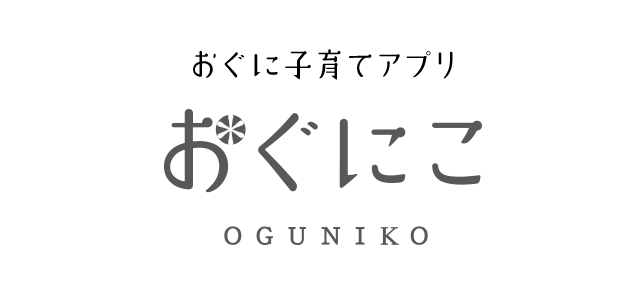 おぐに子育てアプリ　おぐにこ